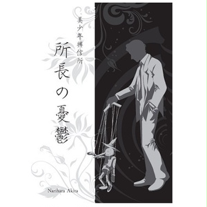 美少年興信所３～所長の憂鬱～