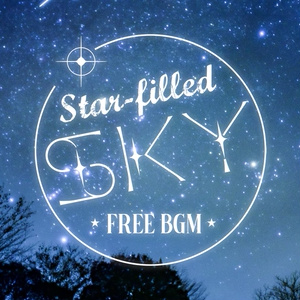 【無料BGM】Star-filled Sky【配信や動画に使用できます】
