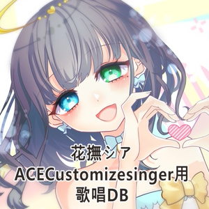 【ACECustomizesinger用DB】花撫シア【概要必読】