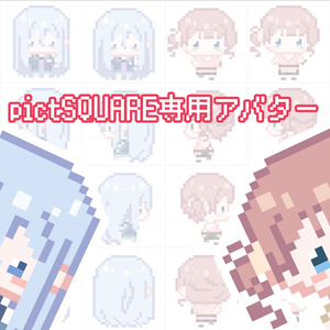 pictSQUARE専用アバター