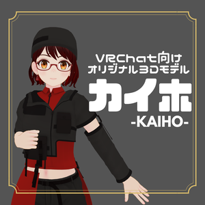 オリジナル3Ｄモデル「カイホ」