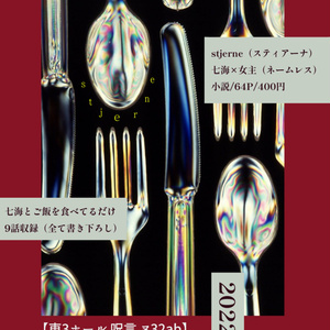 stjerne（スティアーナ）