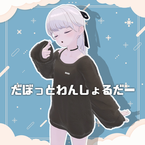 【11アバター対応】だぼっとわんしょるだー