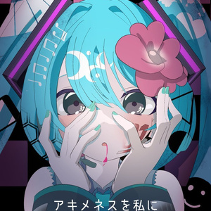 『アキメネスを私に』