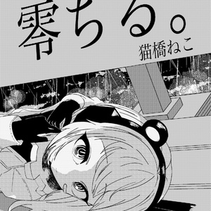 零ちる。