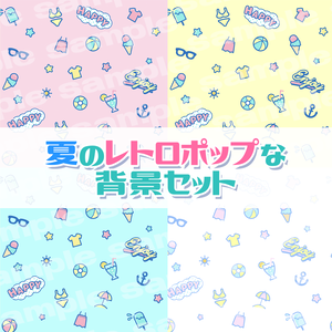 【商用利用可】夏のレトロポップな背景素材
