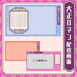 【配信フレーム】大正ロマン風配信画面【配信オーバーレイ】