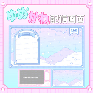 【配信フレーム】ゆめかわ雨模様な配信画面【配信オーバーレイ】