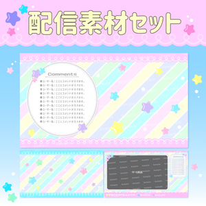 【配信フレーム】ポップなキャンディカラーな星柄背景素材