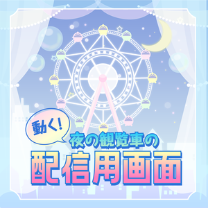 【動く配信フレーム】夜の観覧車