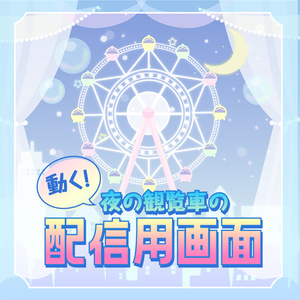 【動く配信フレーム】夜の観覧車