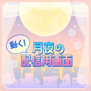 【動く配信フレーム】月夜の配信画面