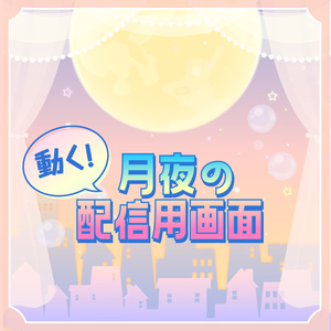【動く配信フレーム】月夜の配信画面