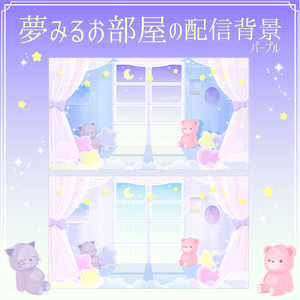 夢見るお部屋の背景素材【配信素材】