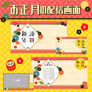 お正月に使える！背景素材４種セット【配信素材】