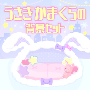 ゆめかわうさぎのかまくら背景【配信素材セット】