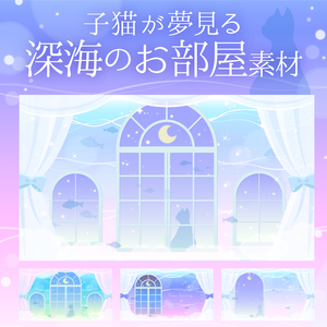 【配信素材】子猫が夢見る深海のお部屋素材【Vtuber Background】