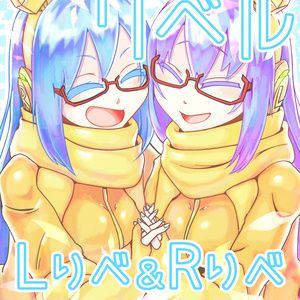 【同人誌】Comicリベル【Vtuber】