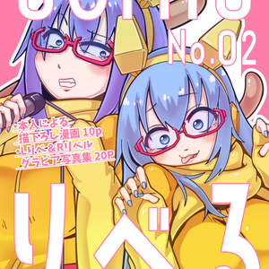 【同人誌】Comicりべる #2【Vtuber】