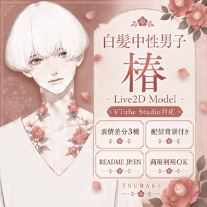 【汎用Live2Dモデル】白髪中性男子 椿【VTube Studio対応】/ Ethereal White-Haired Boy