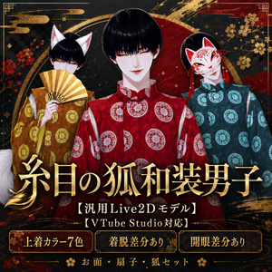 【汎用Live2Dモデル】糸目の狐和装男子（開眼差分あり）【VTube Studio対応】/ Fox Kimono Boy with Closed Eyes