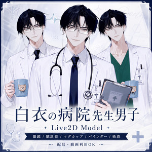 【汎用Live2Dモデル】白衣の病院先生男子【VTube Studio対応】/ Doctor Boy VTuber Model
