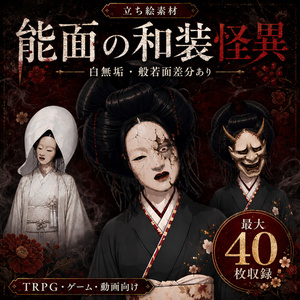【立ち絵素材】能面の和装怪異｜白無垢・般若面...
