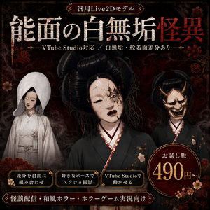 【汎用Live2Dモデル】能面の白無垢怪異【VTube Studio対応】/ Japanese Horror Noh Mask Bride