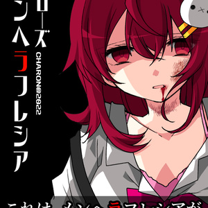 メンヘラフレシア クローズ【C100新刊】