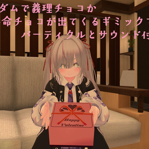 【47アバター対応】君は本命チョコをもらえるか！？ランダム義理チョコギミック 缩略图 2
