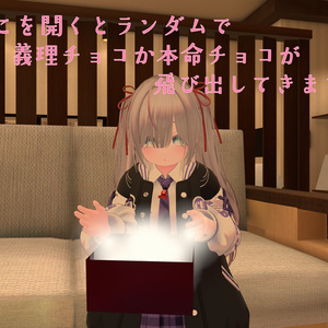 【47アバター対応】君は本命チョコをもらえるか！？ランダム義理チョコギミック 缩略图 3