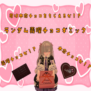 【47アバター対応】君は本命チョコをもらえるか！？ランダム義理チョコギミック