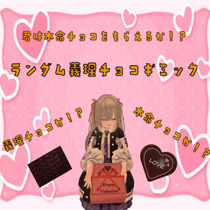 【47アバター対応】君は本命チョコをもらえるか！？ランダム義理チョコギミック