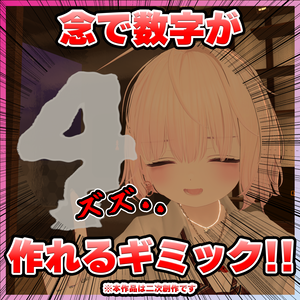 【無料】念で数字が作れるギミック【VRChat向け】