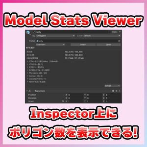 【無料】Inspector上にポリゴン数とかを表示するツール