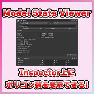 【無料】Inspector上にポリゴン数とかを表示するツール