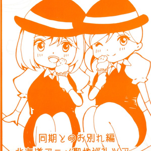 2023/6月発行/同人誌/実話コミックエッセイ【萌えろ★バスガイド⑨同期とのお別れ編＆北海道アニメ聖地巡礼ツアー】 