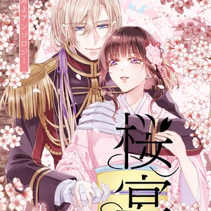 専門店では わたしの幸せな結婚 【お知らせ】きよみよ非公式アンソロジー その他