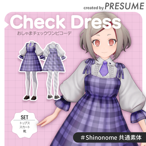 Check Dress：おしゃまチェックワンピコーデ【VRChat対応オリジナル3Dモデル衣装】PRESUME