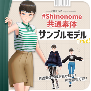 【無料】#Shinonome共通素体サンプルモデル【VRChat対応オリジナル3Dモデル】
