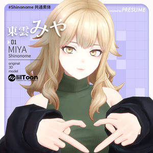 東雲みや【VRChat対応オリジナル3Dモデル】#PRESUME3D