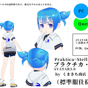 プラクチカ・ステラ（標準服仕様）