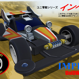 IMPERIAL(ユニ零駆シリーズ)
