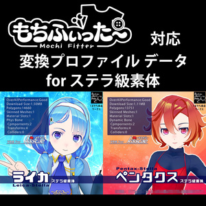 変換プロファイル(もちふぃった~対応)forステラ級素体