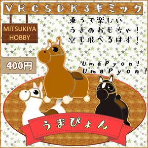 【VRCワールド用ギミック】うまぴょん
