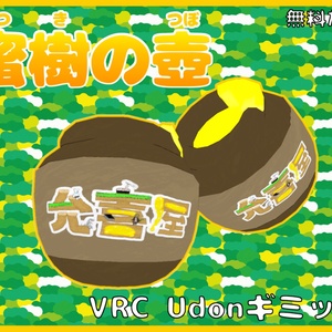 【VRC UDONギミック】（無料）蜜樹の壺