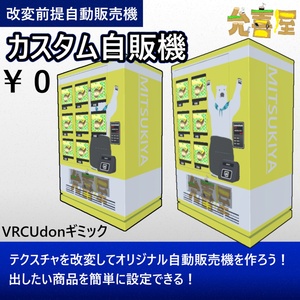 【VRC UDONギミック】カスタム自販機