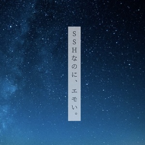 SSHなのに、エモい。
