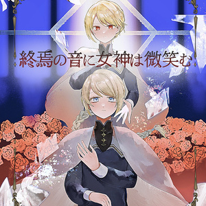 終焉の音に女神は微笑む