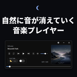 【睡眠アプリ】自然に音が消えていく音楽プレイヤー「WanePlayer」 フェードアウト　タイマー　音量